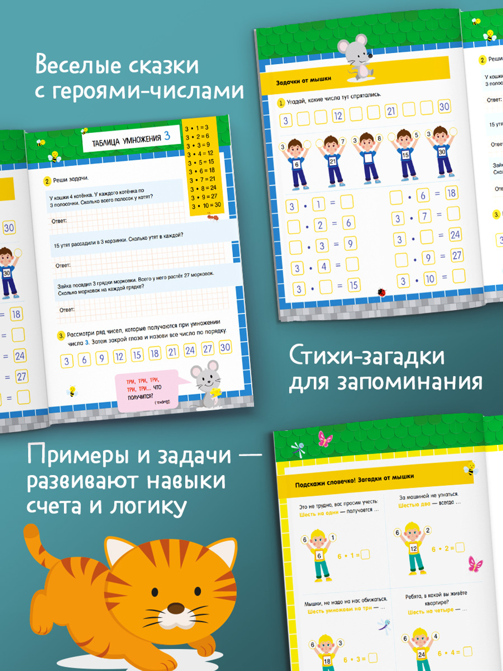 Обучение в сказках. Начальная школа. Таблица умножения. Тетрадь-тренажер