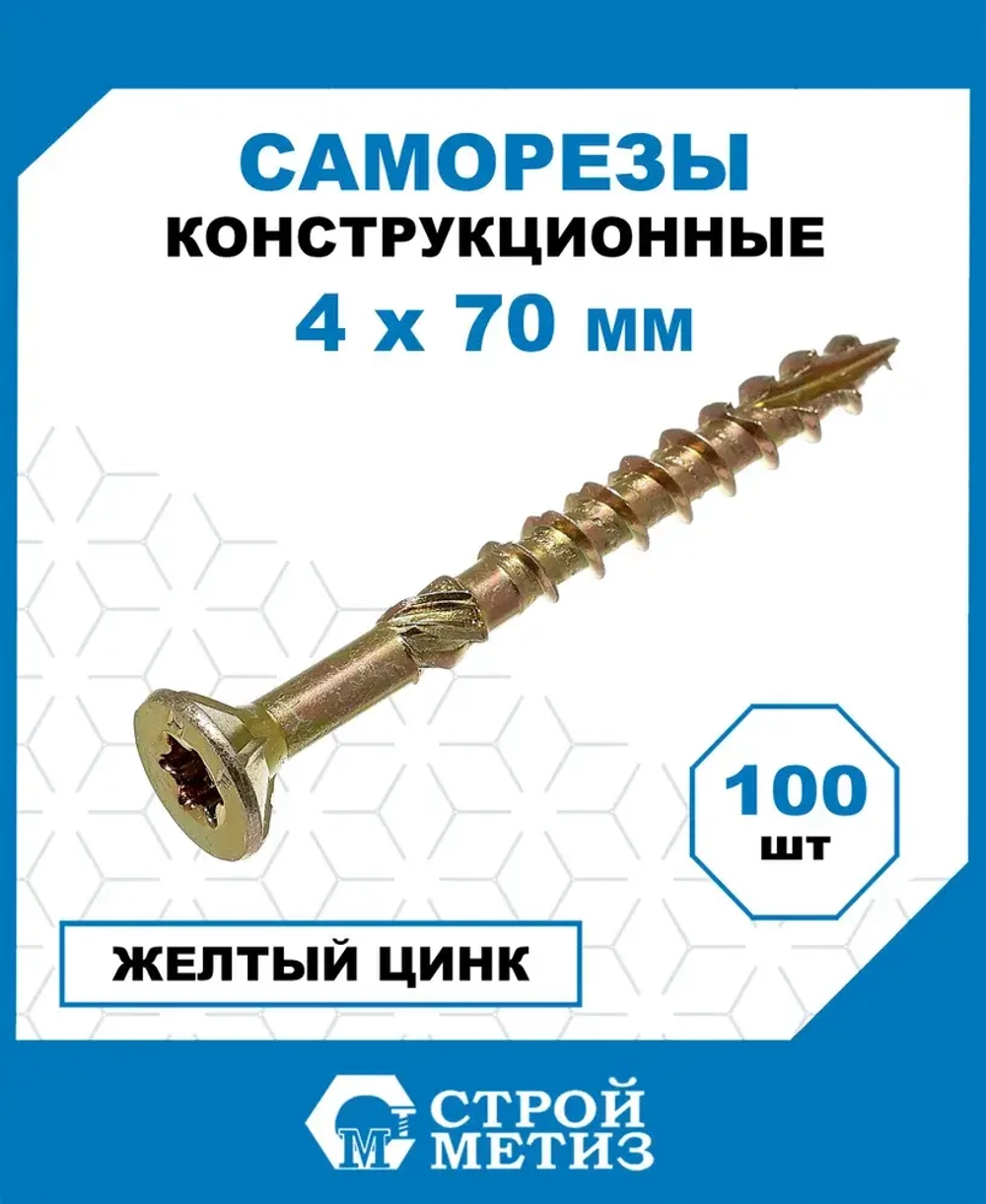 Саморезы Стройметиз конструкционные 4х70, сталь, покрытие - желтый цинк, 100 шт.