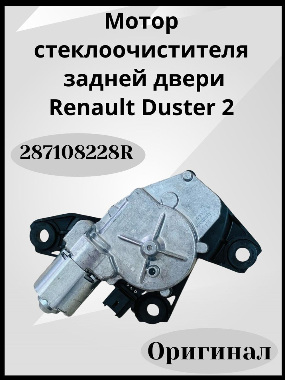 287108228R Мотор стеклоочистителя Дастер 2 задней двери (оригинал)