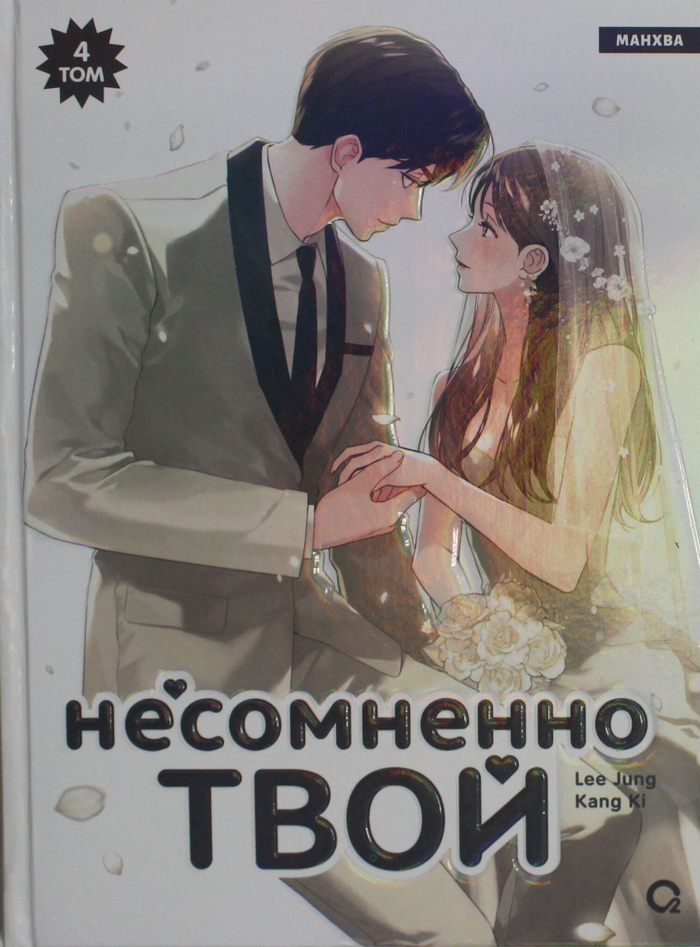 Несомненно твой. Том 4