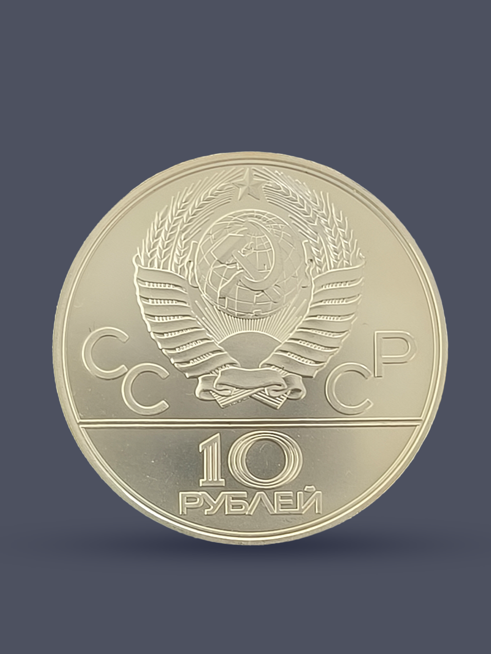 Монета 10 рублей СССР Олимпиада 1980 "Перетягивание каната"