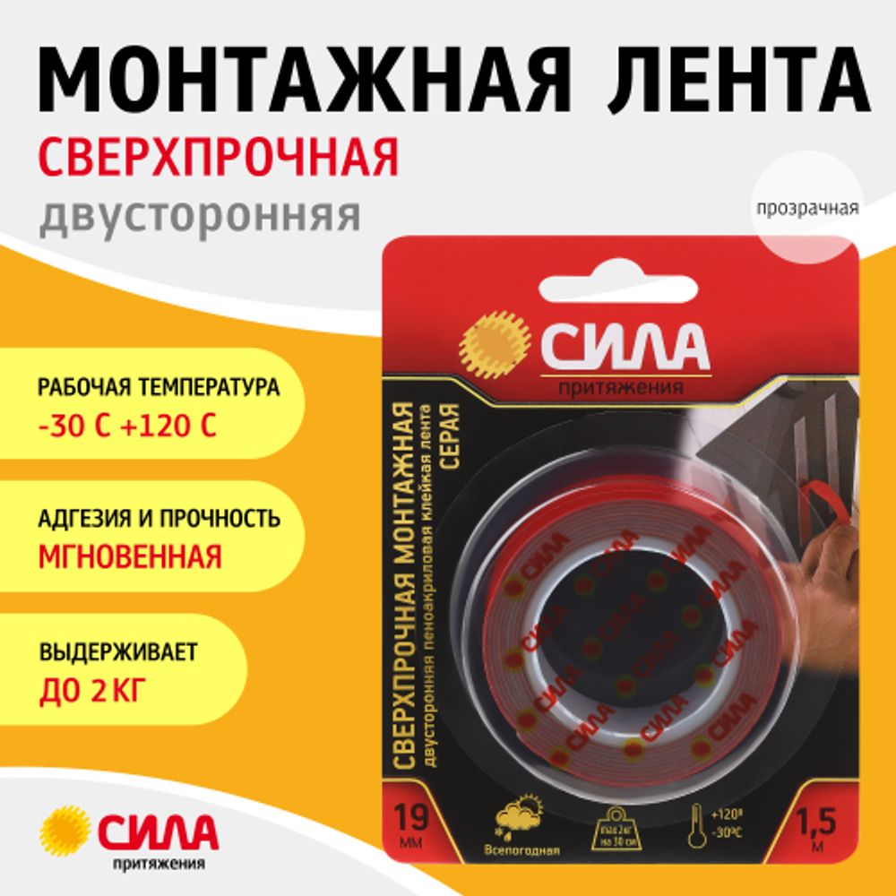 Двухсторонняя монтажная лента СИЛА SDST-1915GR сверхпрочная пеноакриловая 19мм х 1,5м серая | Сила