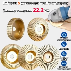 Набор из 5 дисков для резьбы по дереву