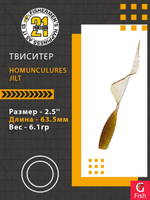 Твистер Homunculures Jilt 1.0'' 25.4мм вес 1.2гр 411 10шт