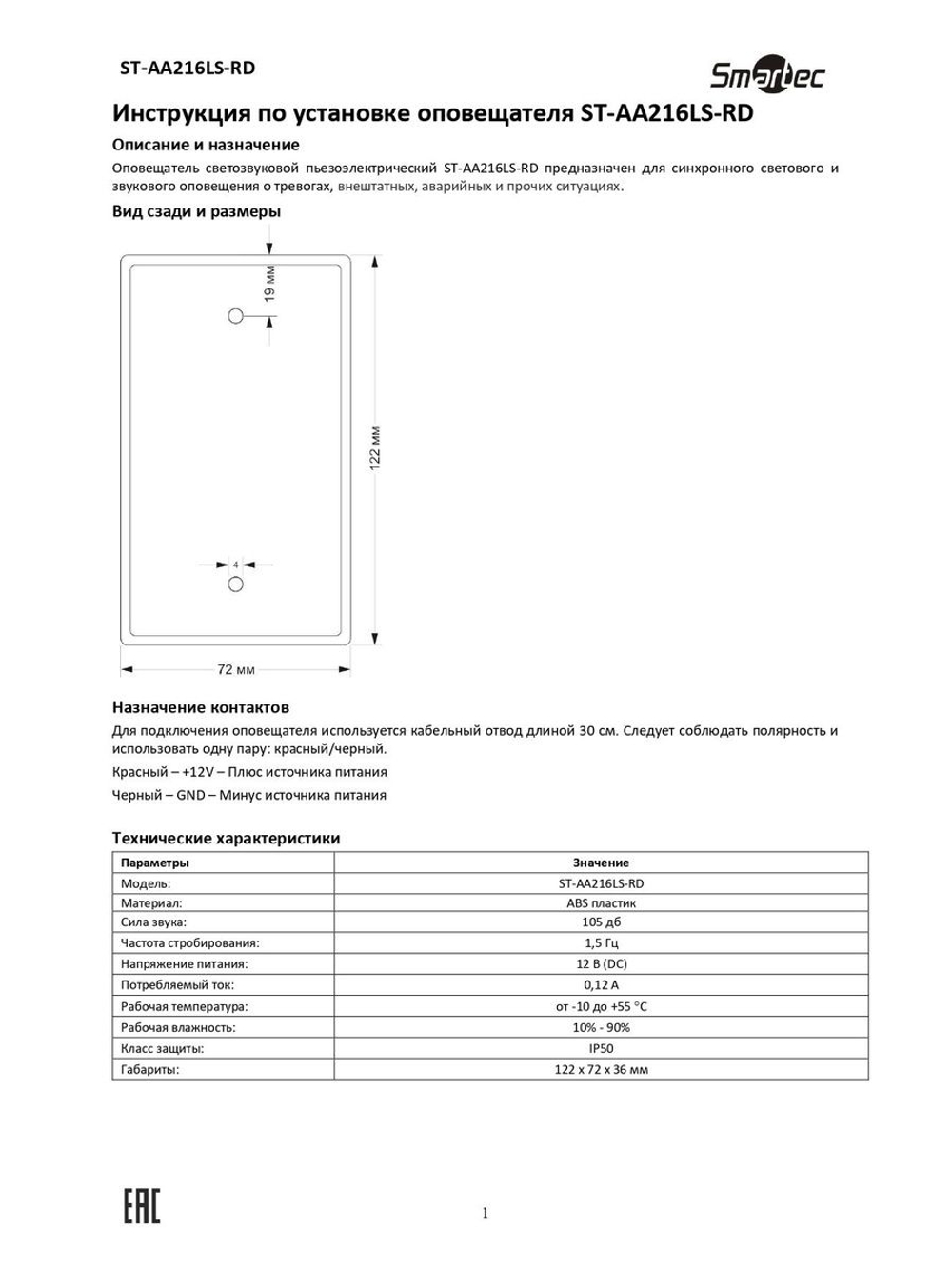 ST-AA216LS-RD Оповещатель охранный комбинированный