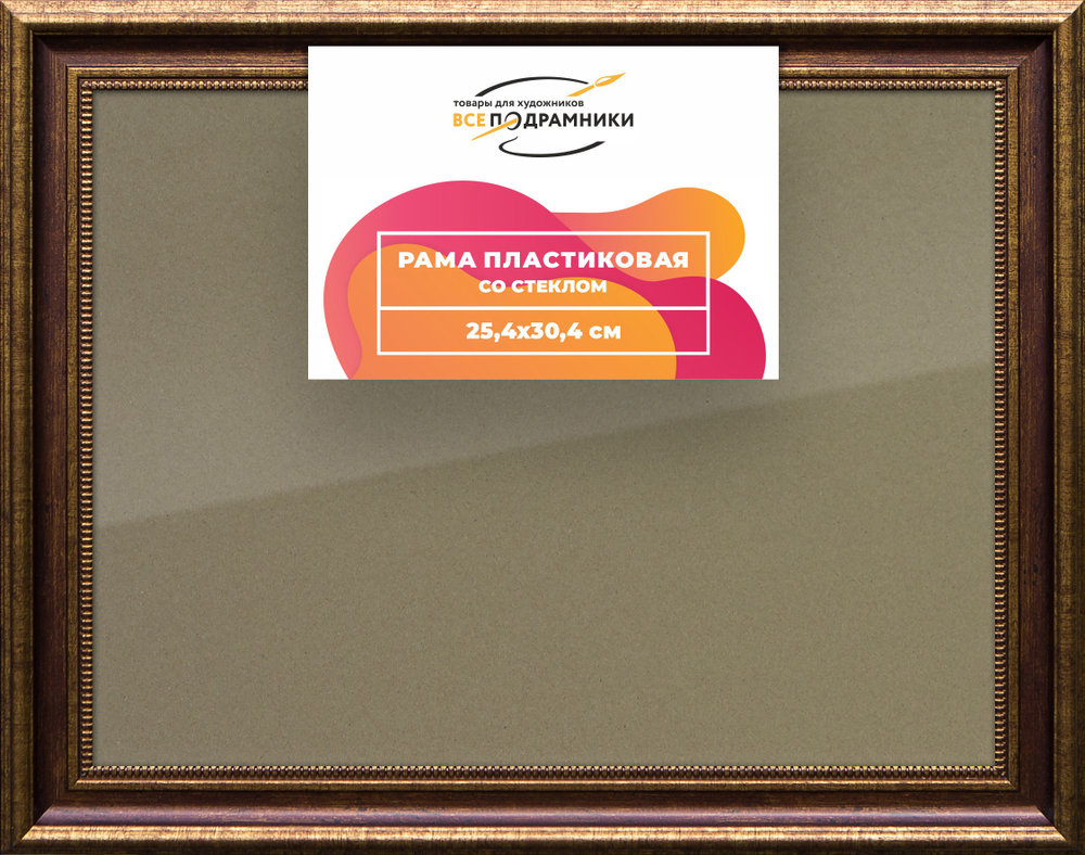 Рамка 25x30 для постера и фотографий RPS0235026-11