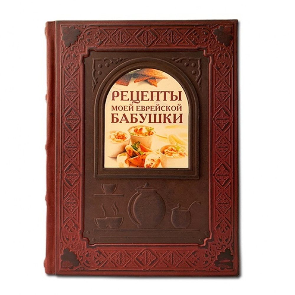 Рецепты моей еврейской бабушки