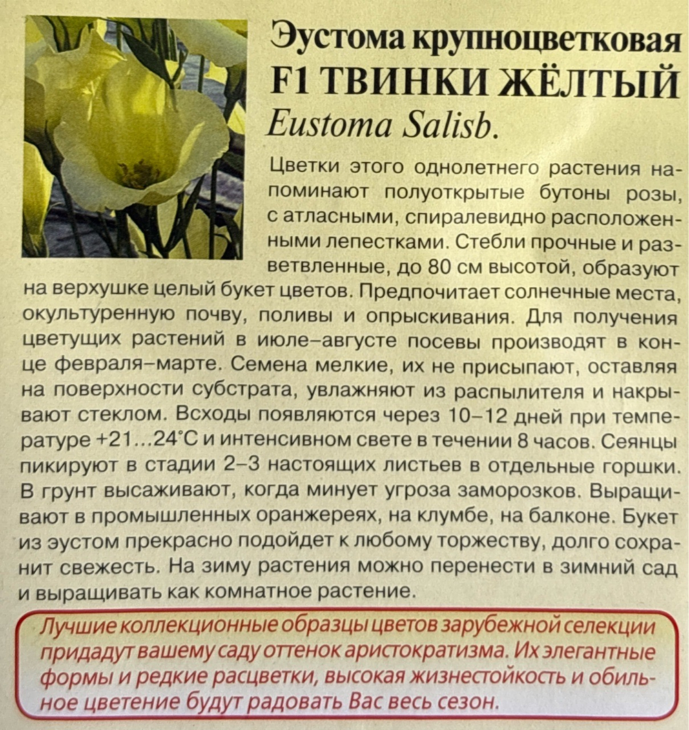 Эустома Твинки желтый 4 шт СМЦ-347
