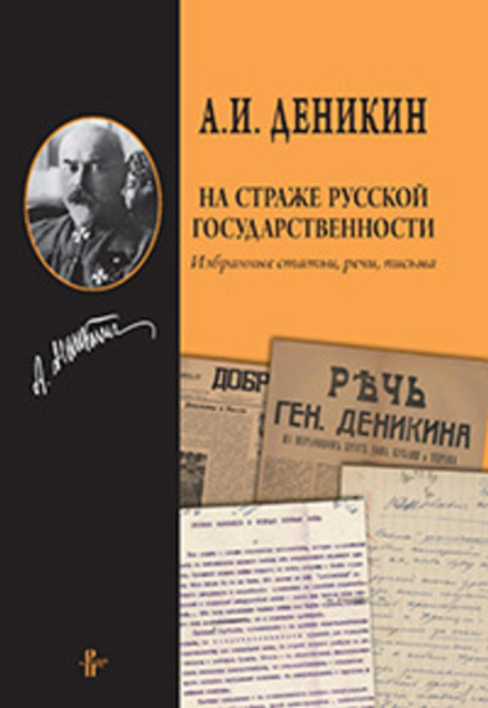 Деникин А.И. На страже русской государственности: Избранные статьи, речи, письма