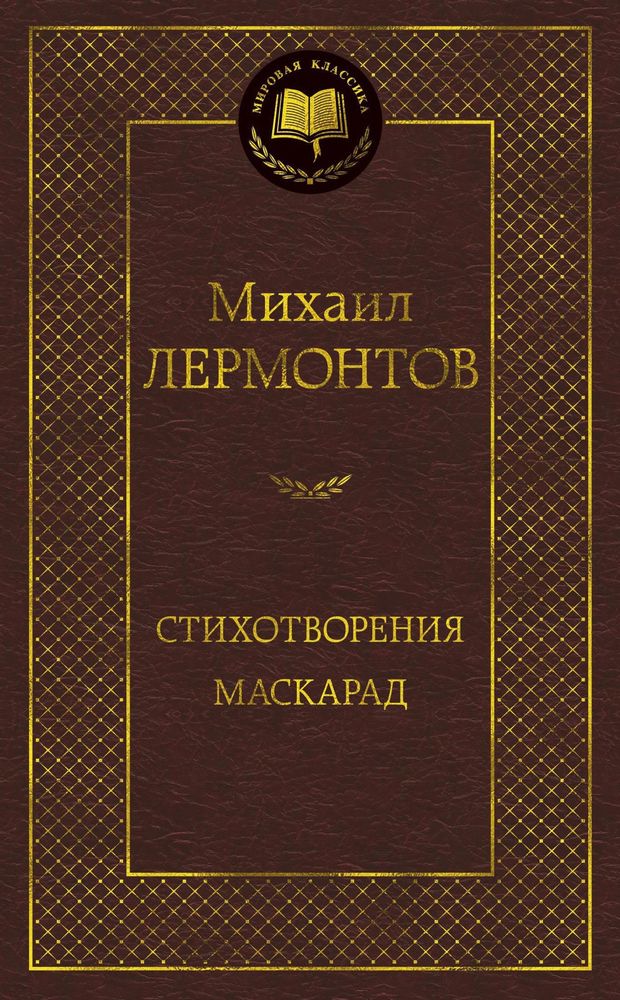 Стихотворения. Маскарад. Михаил Лермонтов