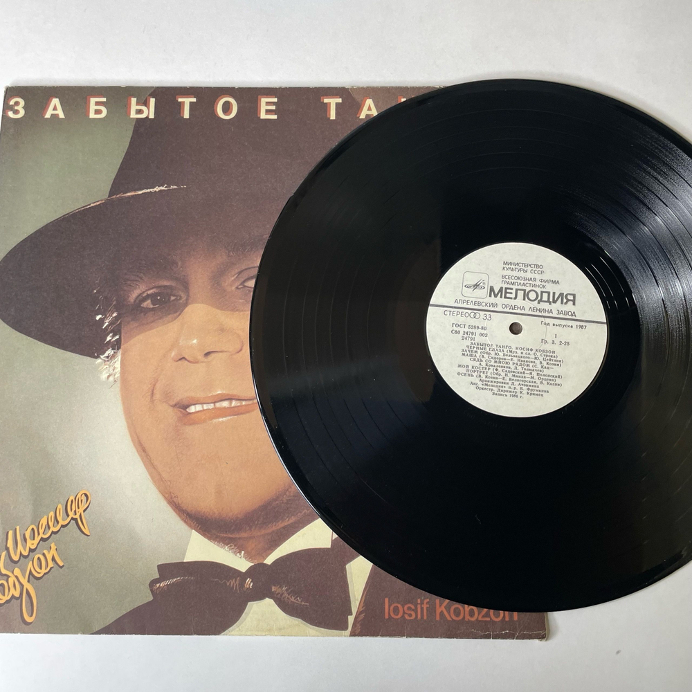 Винтажная виниловая пластинка LP Иосиф Кобзон Забытое Танго (СССР 1986)