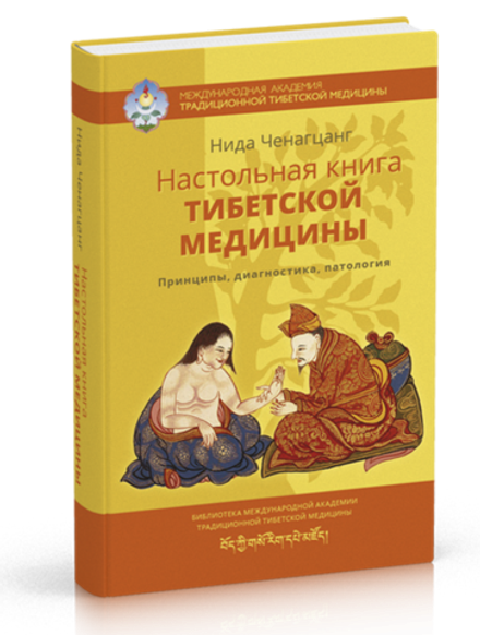"Настольная книга тибетской медицины" Ченганцанг Н.