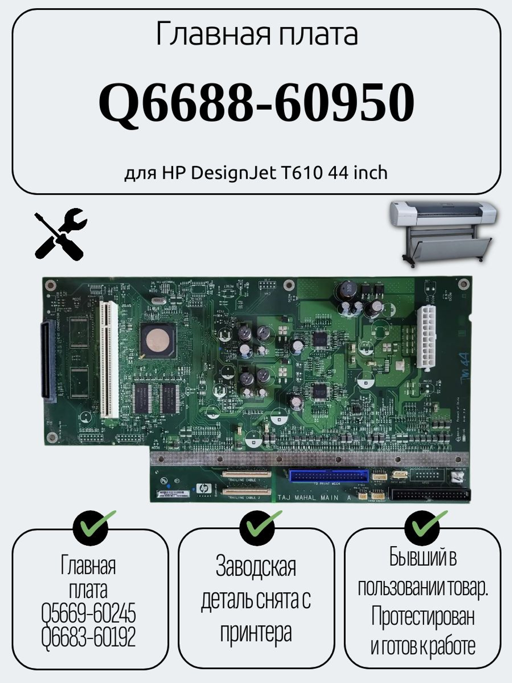 Главная плата Q6688-60950 для HP DesignJet T610 44 inch