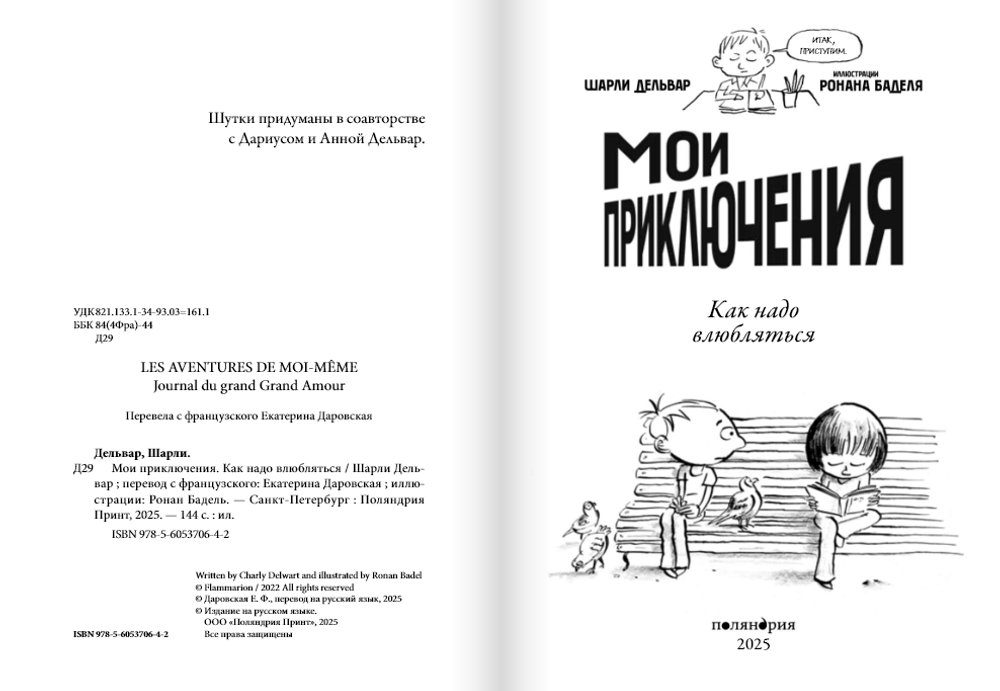Мои приключения. Как надо влюбляться