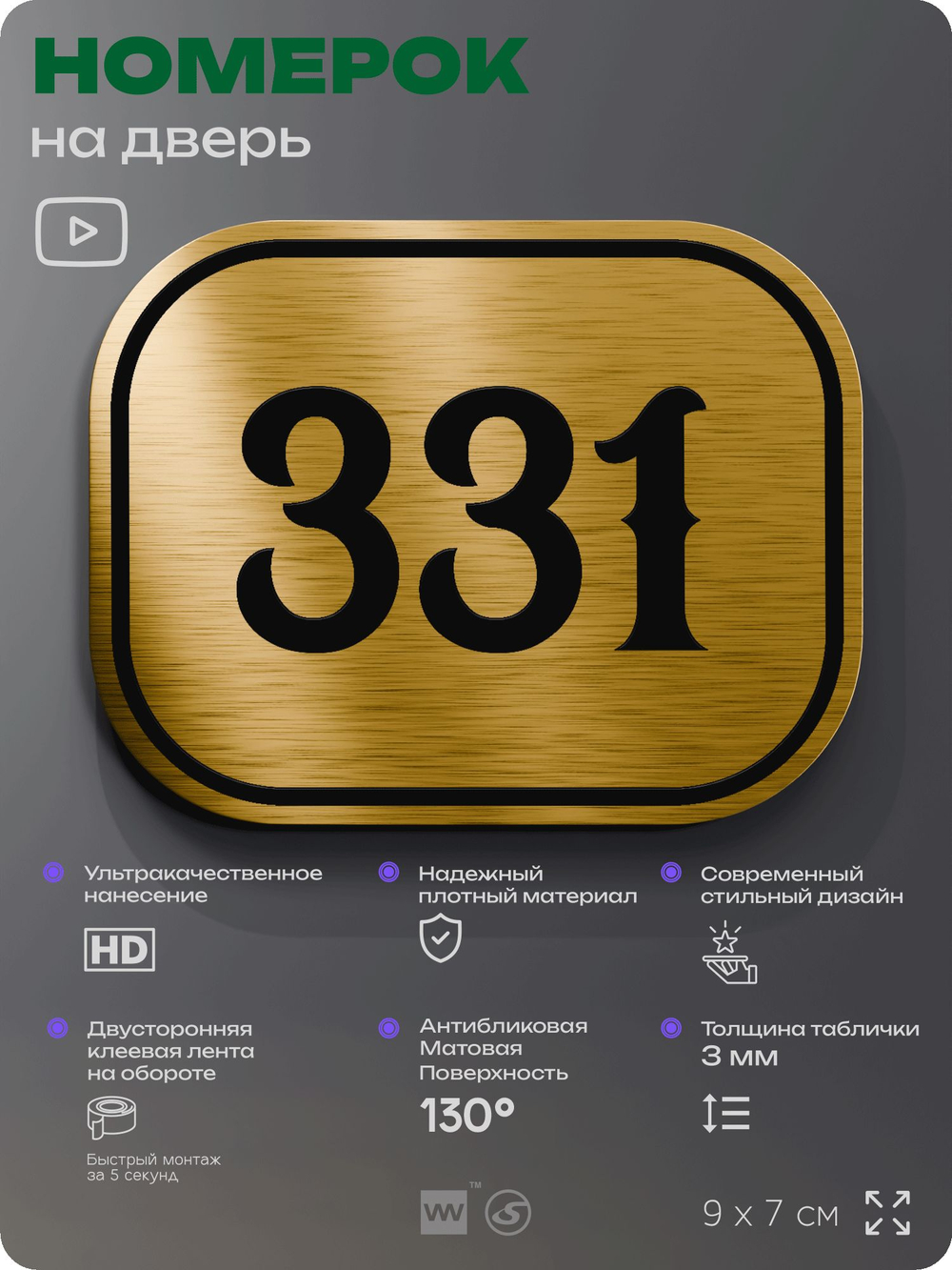 Номерок на дверь квартиры 331, для кабинета, офиса, шильдик 9 х 7 см, золотистый, Айдентика Технолоджи