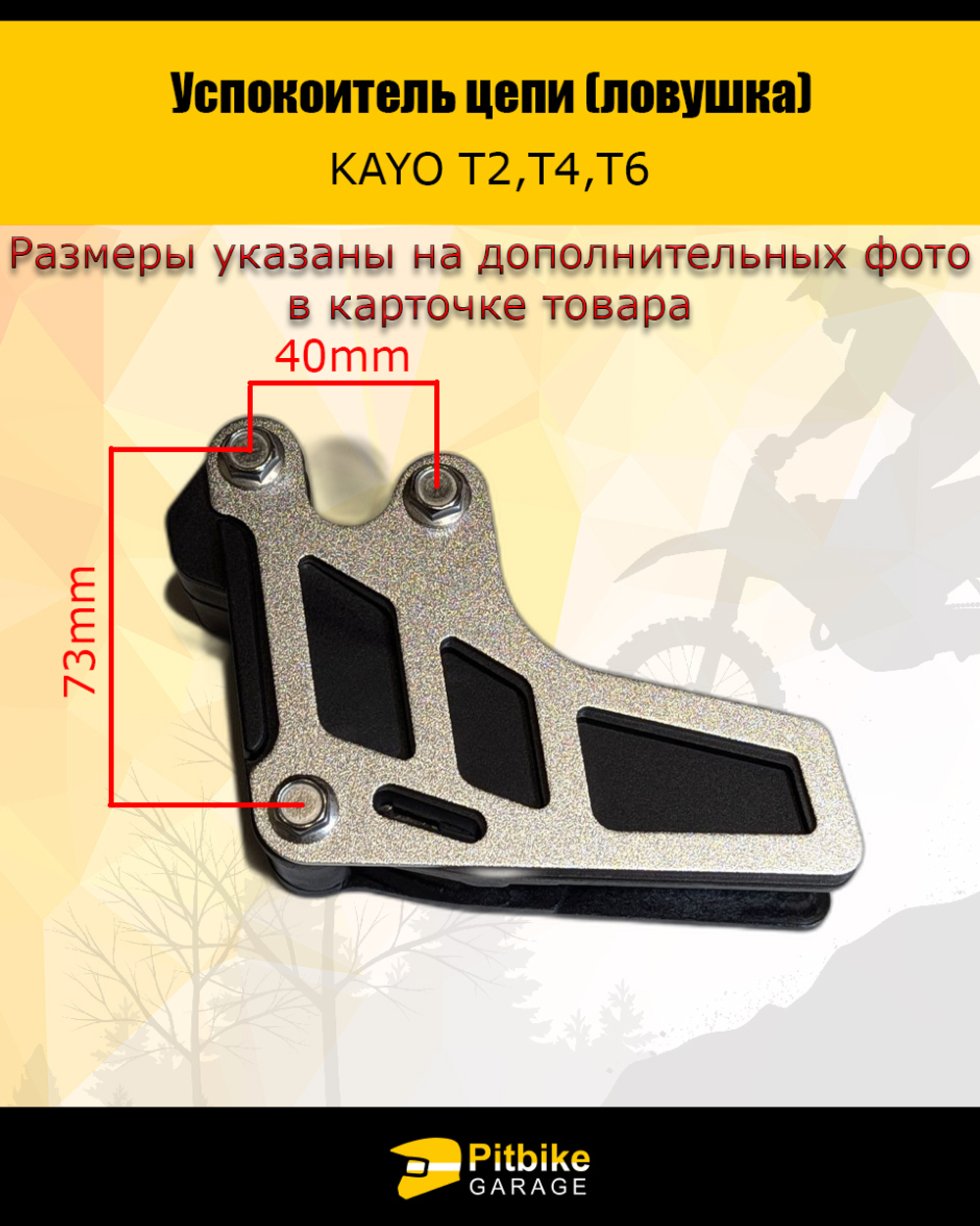 Успокоитель цепи для мотоцикла эндуро