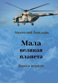 Мала великая планета. Книга первая