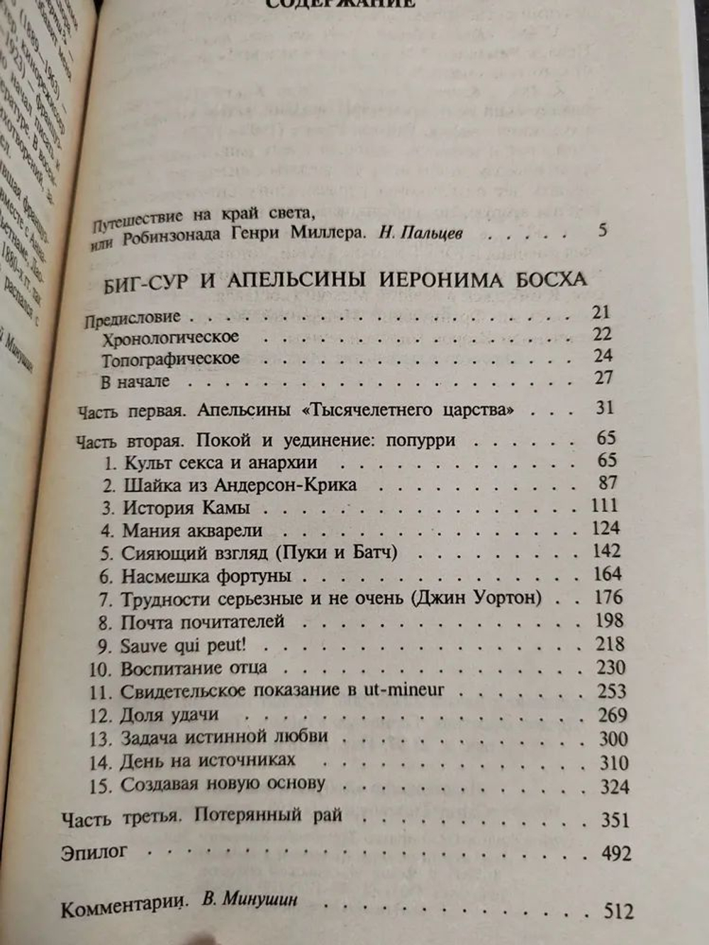 Биг-Сур и апельсины Иеронима Босха