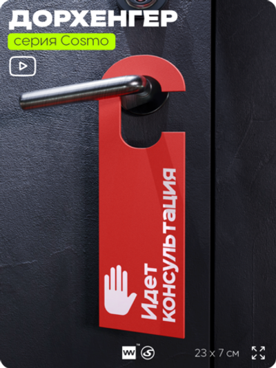 Дорхенгер "Идет консультация", табличка на ручку двери, красный, пластиковая, серия COSMO, Айдентика Технолоджи