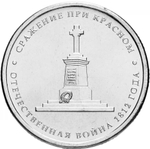 Russia 5 Rubles 2012 MMD, "200th Anniversary of Victory in the Patriotic War of 1812 - Battle of Krasny", UNC
