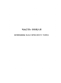 Книга ликований. Азбука классического танца | А.Л. Волынский