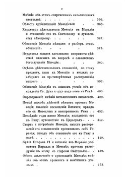 Кирилл и Мефодий, как православные проповедники у западных славян, в связи с современною им историею церковных несогласий между Востоком и Западом | Лавровский Петр Алексеевич
