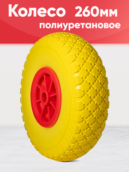 Колесо с цельнолитой полиуретановой шиной, d 260мм, ось 20мм