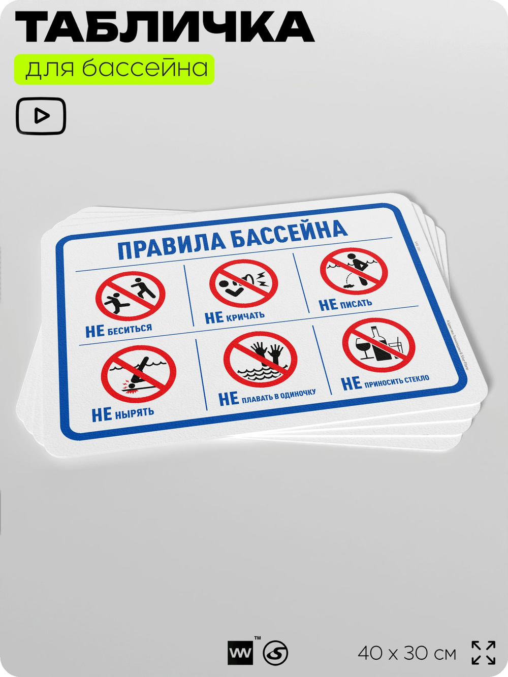 Табличка для бассейна "Правила бассейна", на пляж, для общественной и частной зоны отдыха, информационная, 40х30 см, Silver Plane x Айдентика Технолоджи