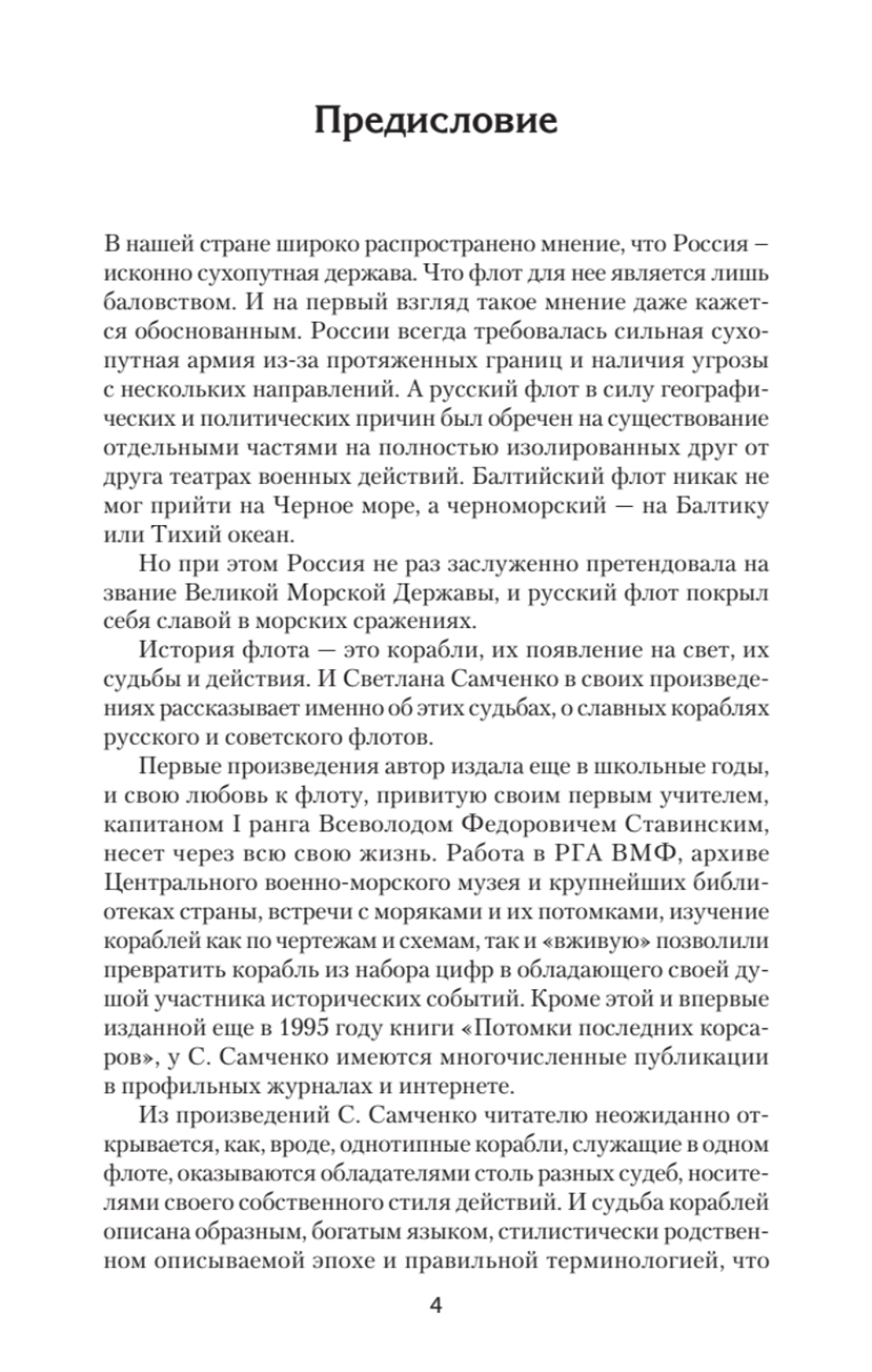 По главному фарватеру эпохи. От последнего паруса до первой ракеты. Предисловие Дмитрий GOBLIN Пучков От последнего паруса до первой ракеты