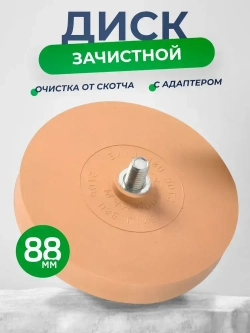 Диск зачистной резиновый, 88мм*1,5 мм