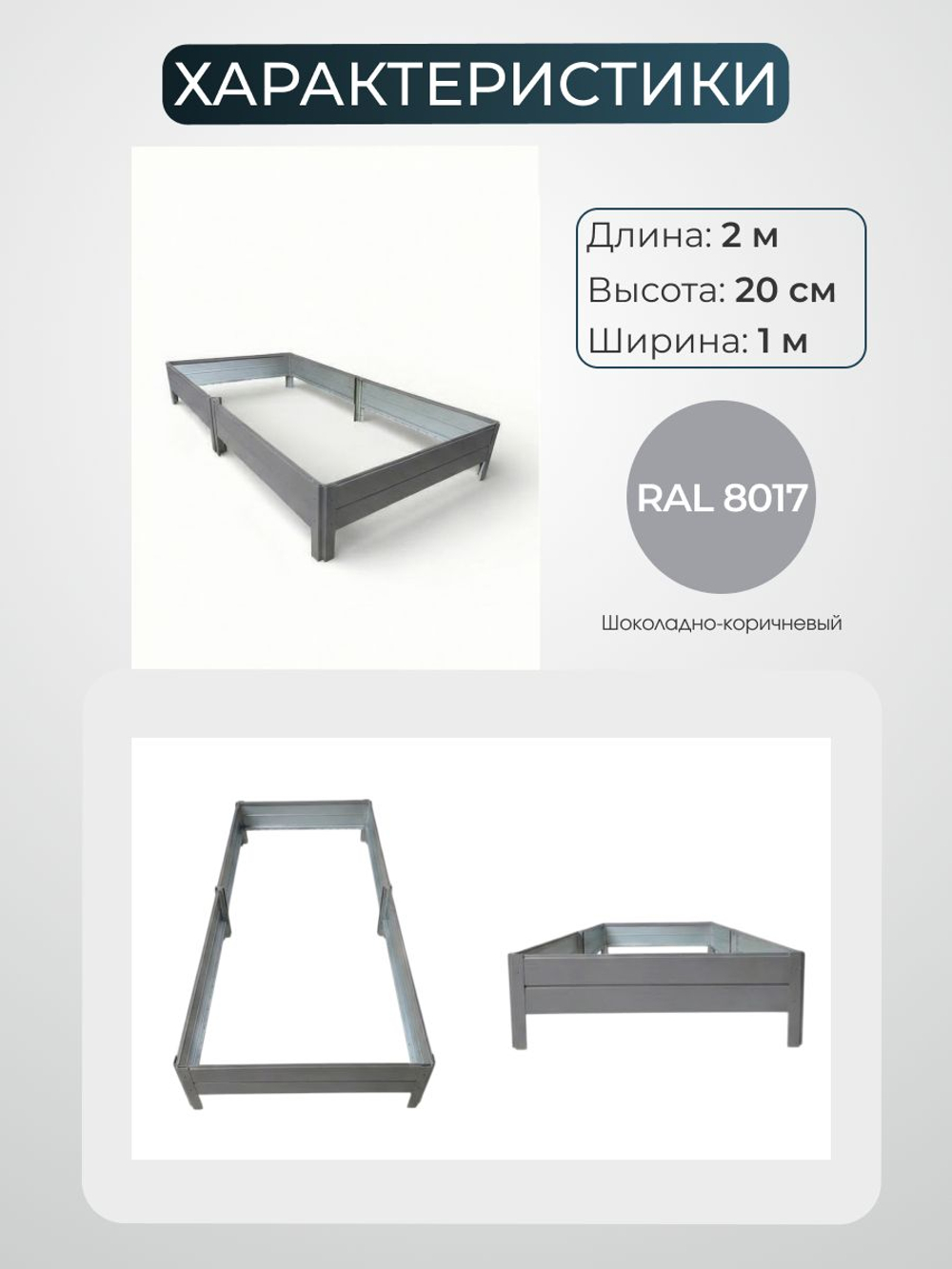 Грядка Ивановская 1х2 метра, борт 20см Серый (RAL 7004), (сборка: саморезы)