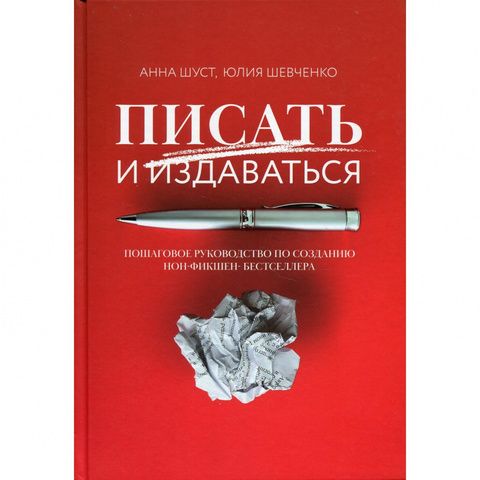 Писать и издаваться. Пошаговое руководство по созданию нон-фикшен-бестселлера | Шуст А.