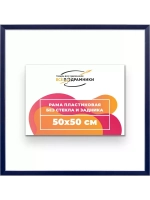 Рама 50x50 для картин и фотографий