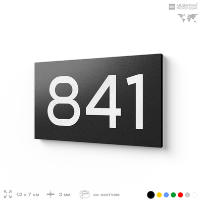 Номер на дверь 841, табличка на дверь для офиса, квартиры, кабинета, аудитории, склада, черная 120х70 мм, Айдентика Технолоджи