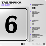 Адресная табличка с номером дома 6, на фасад и забор, белая, Айдентика Технолоджи