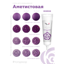 Пищевой краситель гелевый "Аметистовый" 100 г