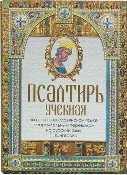 Псалтирь учебная: в переводе П. Юнгерова (Скрижаль)
