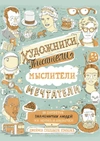 Художники, писатели, мыслители, мечтатели. 50 портретов знаменитых людей