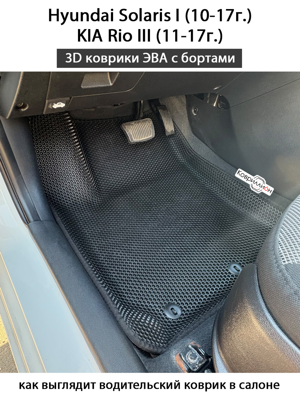 Передние автомобильные коврики ЭВА с бортами для KIA Rio III (11-17г.), Hyundai Solaris I (10-17г.)