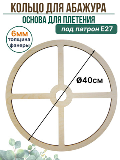 Основа для плетения абажура 40 см