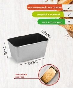 Форма для выпечки хлеба Л-7 с антипригарным покрытием 220х110х115 мм