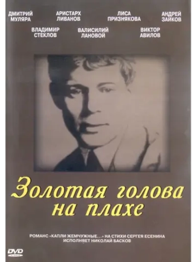 Золотая голова на плахе (2004) (DVD-R)
