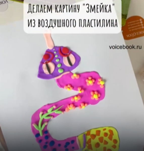 Лепим змейку из воздушного пластилина