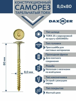 Саморез конструкционный тарельчатый Torx Daxmer 8,0х80 (50шт)