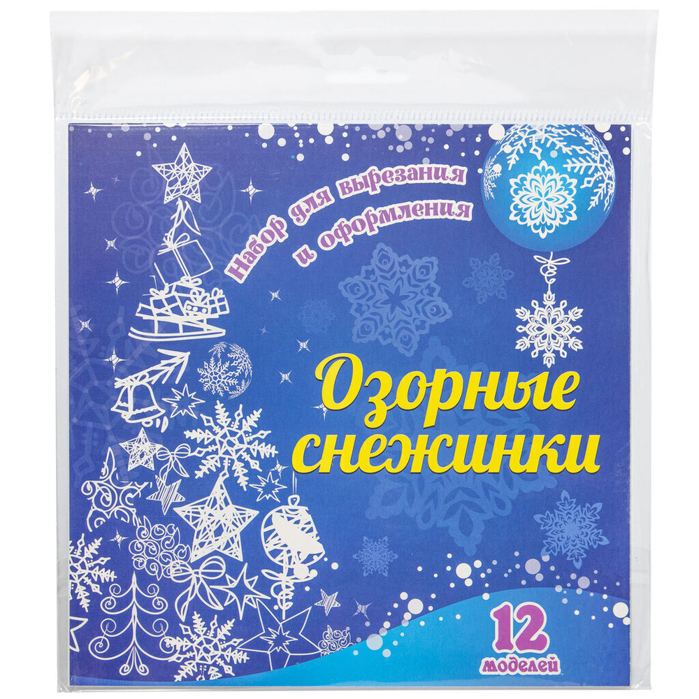 Набор для вырезания и оформления "Озорные снежинки": 12 моделей