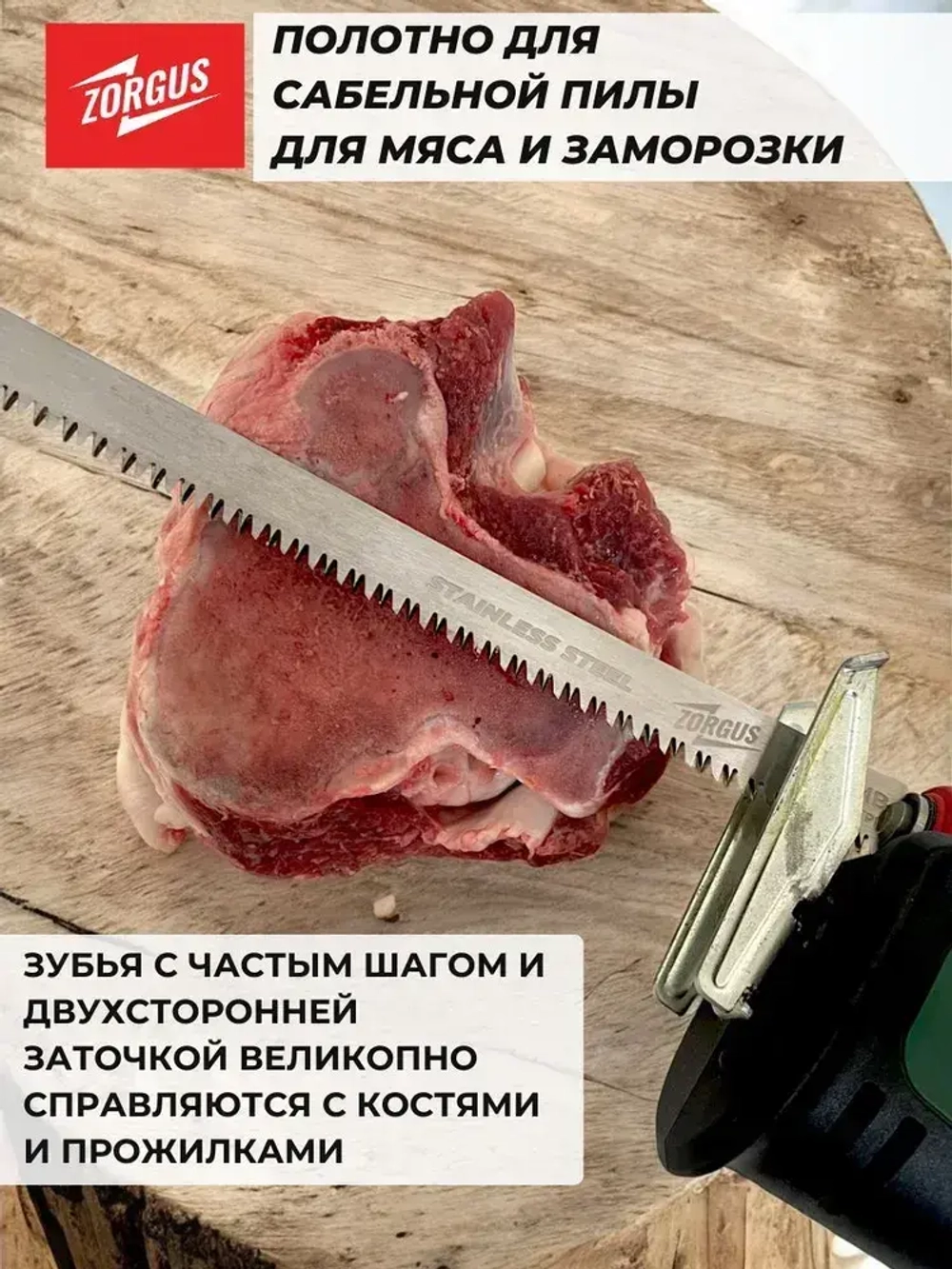 Полотно для сабельной пилы по мясу и кости
