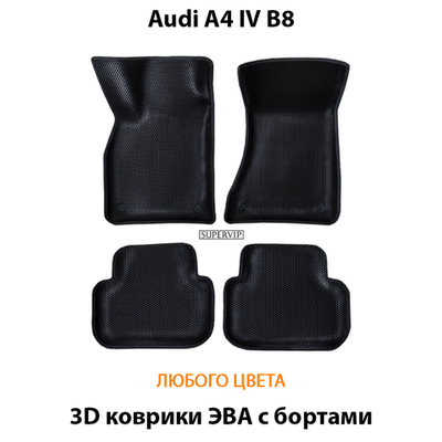 Автомобильные коврики ЭВА с бортами для Audi A4 IV (B8) 07-15г.