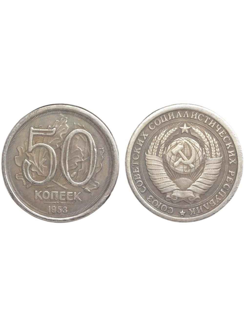 50 копеек 1953 года Листья. Проба СССР. Копия пробной советской монеты посеребрение