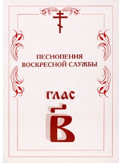 № 005 Глас 2. Песнопения воскресной службы