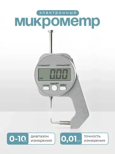 Микрометр электронный цифровой 0-10мм